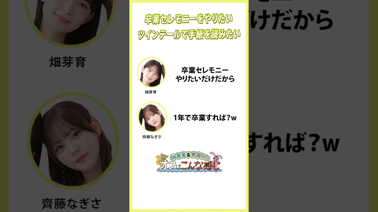 どうしても卒業セレモニーをやりたい畑芽育 #めいなぎラジオ