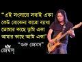 Eka - James (Nogor Baul) II একা- জেমস II অবশেষে জেনেছি মানুষ একা I