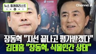 장동혁 美에서 만난 건 2명…공개 못 해 사퇴 요구는 '일축' [뉴스플레이리스트] / 채널A