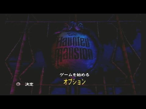 ホーンテッドマンション