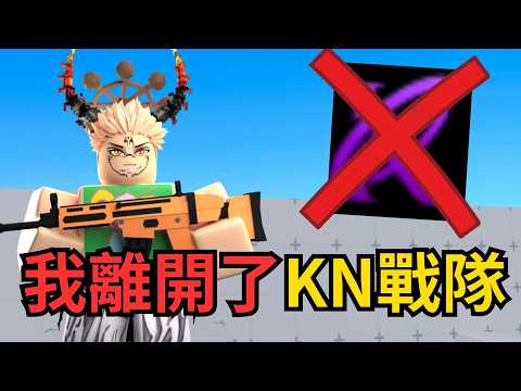 我離開了KN....自己創了一個團！[DsKnY戰隊宣傳]