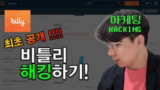 비틀리 해킹하는 법 최초공개! | 스타트업 마케터의 마케팅 Hacking #1