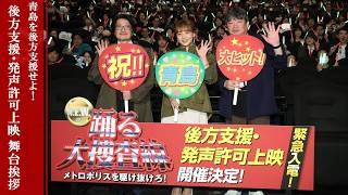 【“後方支援・発声許可”上映舞台挨拶】『踊る大捜査線 N.E.W. メトロポリスを駆け抜けろ！』