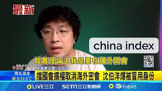 [討論] 沈伯洋百分之百是護照被冒用了