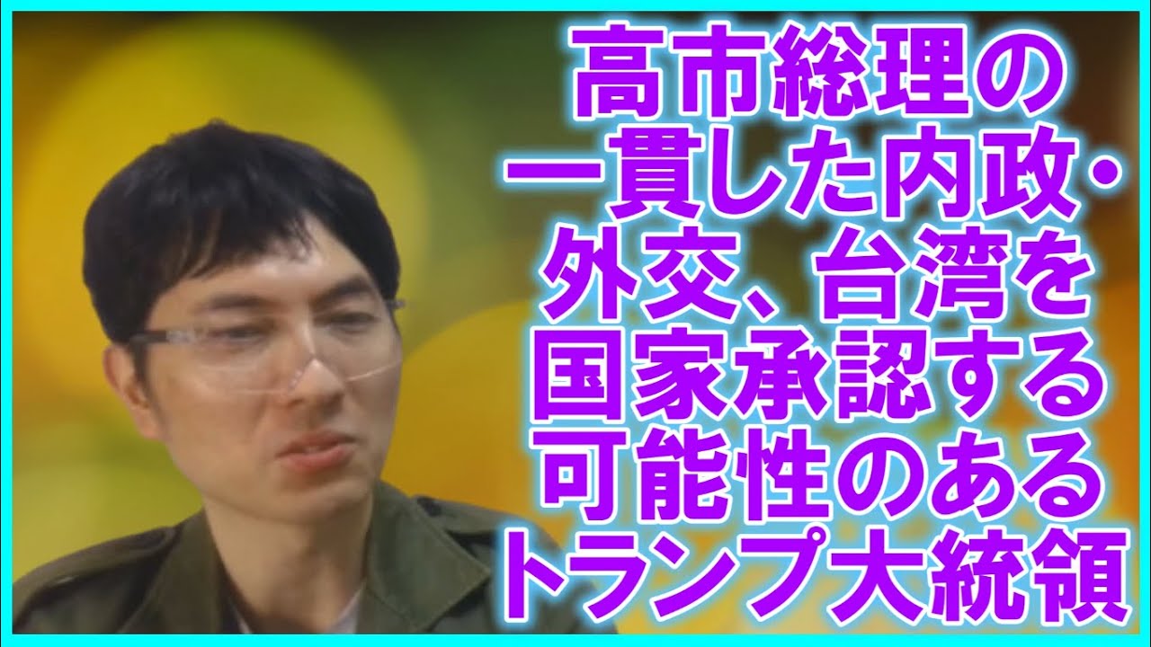高市総理の活躍・トランプ大統領の台湾独立承認準備の噂と必死になる中国・オールドメディア・お困りのグローバル勢力などの話をする雑談配信