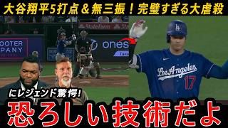 【大谷翔平】5打点＆無三振完璧すぎる大虐殺!にレジェンド驚愕「恐ろしい技術だよ」