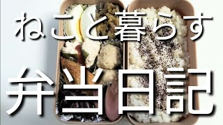 ねこと暮らす前日作り置き弁当日記です