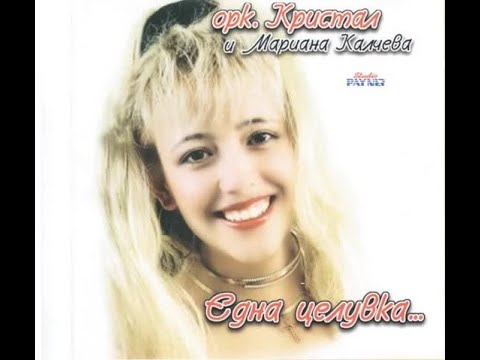 Марияна Калчева и орк. Кристал - Пастичка | Mariiana Kalcheva & ork, Kristal - Pastichka (1999)