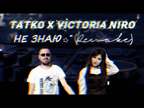 TATKO x Victoria Niro - НЕ ЗНАЮ (Remake)