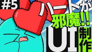 【ゲーム開発】 ライフのUIがプレイヤーに重なってるんですが！！ #5【ゆっくり実況】