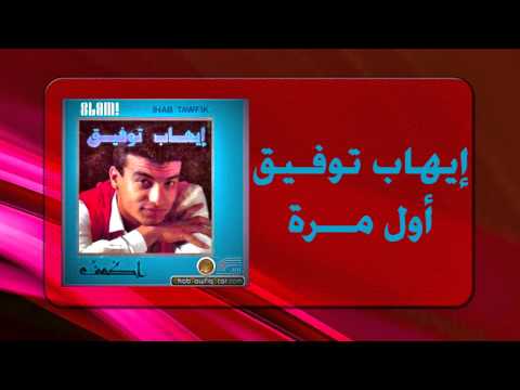 Ihab Tawfek - Awel Mara |  إيهاب توفيق - أول مرة