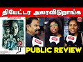 Naane Varuven விட இது பரவாயில்ல| Ree Public Review | Ree Movie Public Review | Ree Movie R