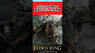 【ELDEN RING】もしゴドリックが強くてマレニアと戦っていたらに関するのみんなの反応集 #shorts