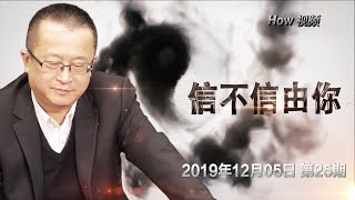 彭博有没有总统相? 《信不信由你》2019.12.05 第25期 彭博有没有总统相? 《信不信由你》2019.12.05 第25期