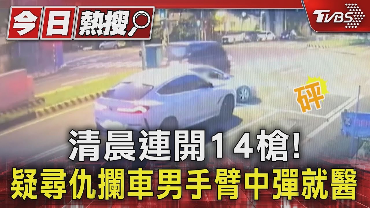 這不是迎娶鞭炮是槍聲!疑尋仇攔車連開14槍 男手臂中彈
