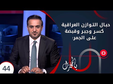 شاهد بالفيديو.. حبال التوازن العراقية..  كسر وجبر وقبضة على الجمر! -  بالمختزل م٢  -  الحلقة ٤٤