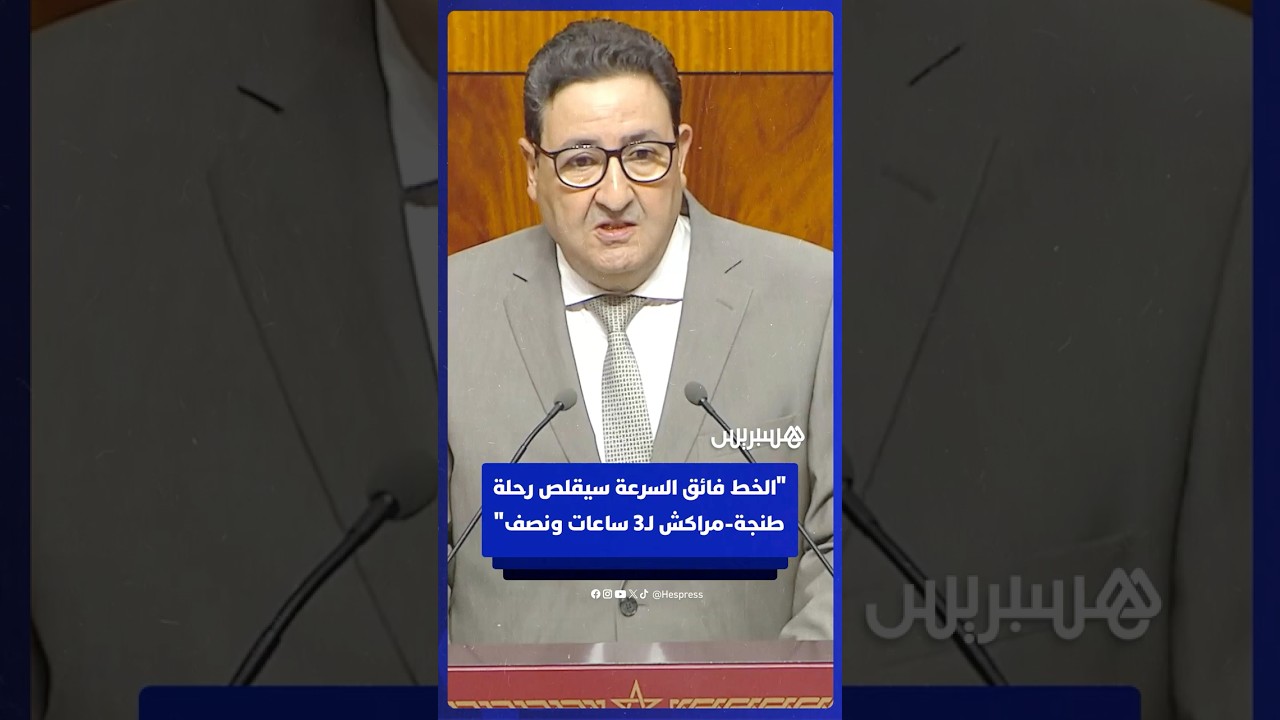 الخط فائق السرعة سيقلص رحلة طنجة مراكش لثلاث ساعات ونصف نهاية 2029 thumbnail