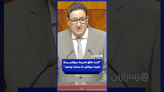 الخط فائق السرعة سيقلص رحلة طنجة مراكش لثلاث ساعات ونصف نهاية 2029 thumbnail