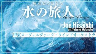 Download lagu 水の旅人 / 久石譲　Water Traveller / Joe Hisaishi mp3