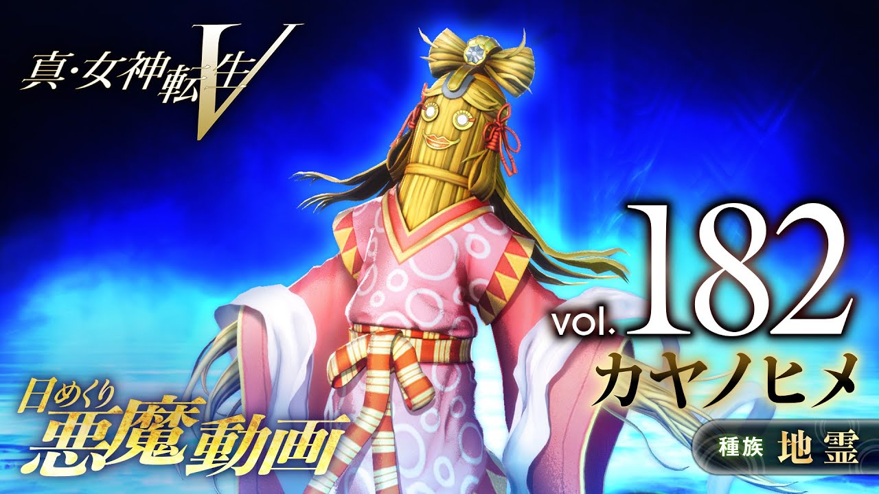 カヤノヒメ - 真・女神転生V 日めくり悪魔 Vol.182