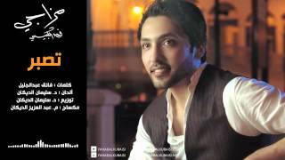 كلمات اغنية تصبر فهد الكبيسي