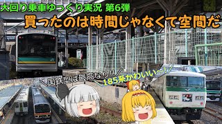【ゆっくり実況】大回り乗車第６弾! 買ったのは時間じゃなくて空間だ！