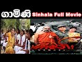 ගාමිණි සිංහල චිත්‍රපටිය Gamini Sinhala Film Full Movie