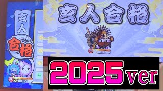 ニジイロ2025ver玄人合格！！【太鼓の達人】【段位道場】