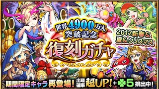 2017ver復刻ガチャ20連【モンスト】当時出なかった新春ガブ狙いだったんだけど…⚠️声無し