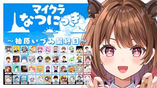 【Minecraft】#マイクラなつにっき 最終日！【柚原いづみ / ななしいんく】