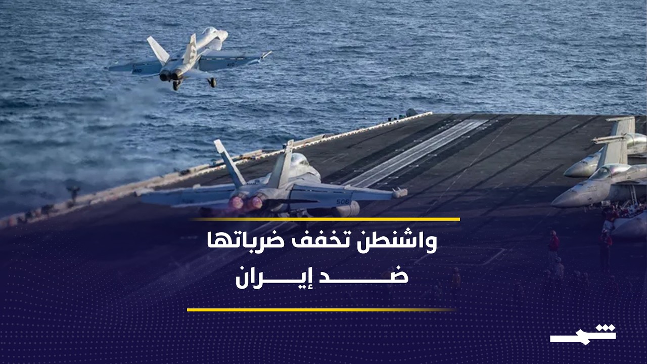 فيديو | ضربات محدودة بين واشنطن وطهران بعد أيام من التصعيد