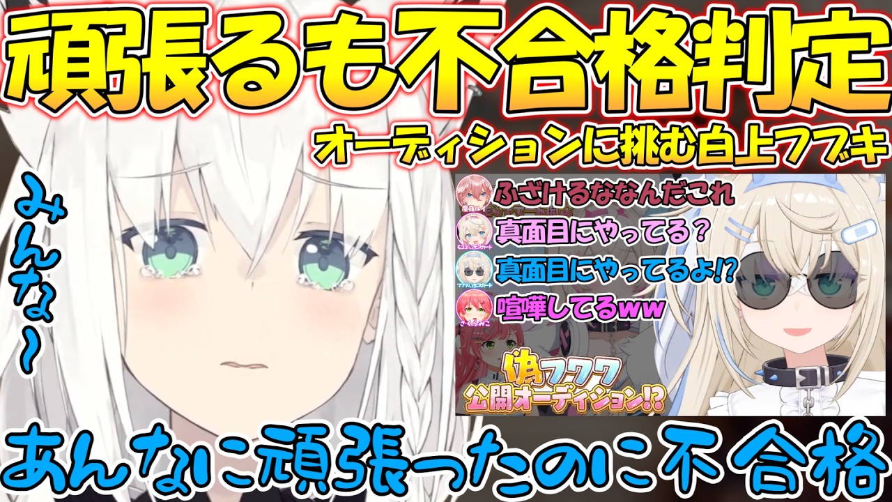 【不合格!?】オーディション挑むがまさかの不合格判定を受けるフブさんが面白すぎる!!【#白上フブキ 】【#切り抜き 】