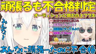 【不合格!?】オーディション挑むがまさかの不合格判定を受けるフブさんが面白すぎる!!【#白上フブキ 】【#切り抜き 】