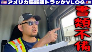 書類不備 - 2026年7月19日 | 🇺🇸アメリカ長距離トラックVLOG🚚