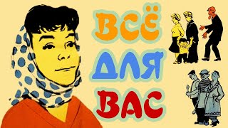 Всё для вас (1964)