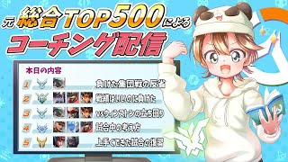 【21:00開始】第93回コーチング配信～見るだけでも気軽にどうぞ！！～【Overwatch2】