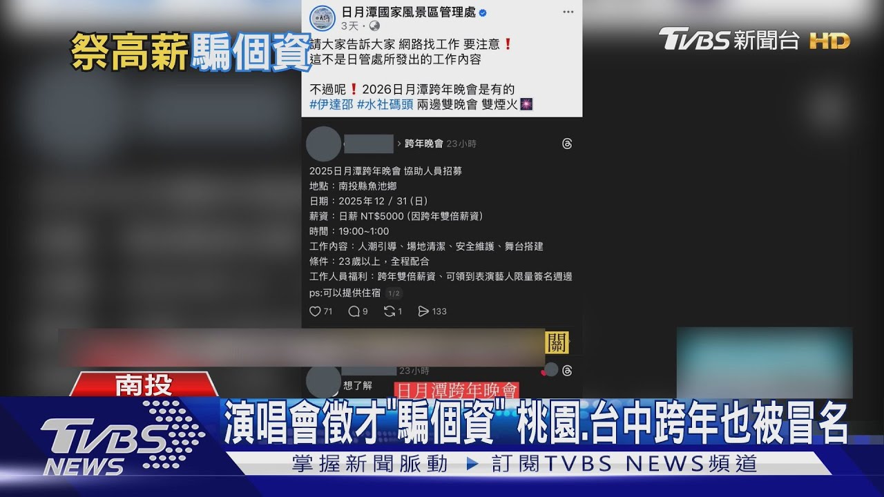 日月潭跨年「日薪6千送藝人簽名」承辦商:都是詐騙