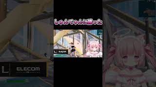 しゅんてゃんに怠慢勝った！ #shorts #fortnite #フォトナ女子 #天使めう #vtuber