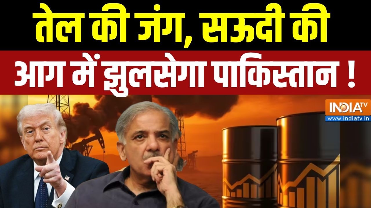 OIL Crisis: तेल की जंग, सऊदी की आग में झुलसेगा पाकिस्तान ! Middle East