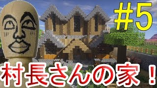 【#村人建築】村長の家と砂漠のスポナー拠点をご紹介！実況Part5【#マイクラ】【最新村でスローライフ生活】