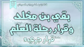صورة درس 17 | بقي بن مخلد وقرار رحلة العلم | سلسلة قرار جريء | راغب السرجاني
