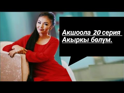 Акшоола 20 серия толугу менен (жаңы кыргыз кино )