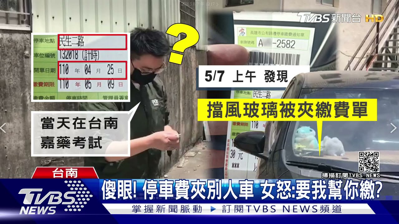 為省15元?停車費夾別人車 車主怒:幫你繳?休想!
