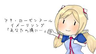 アキ・ローゼンタールイメージソング「あなたの隣に・・・」Demo ver.