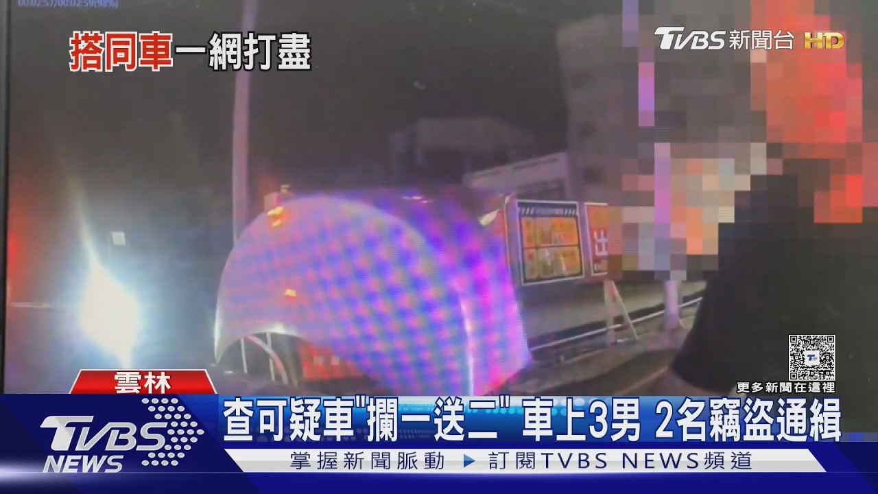 查可疑車輛「攔一送二」！車上3男2人竊盜通緝犯　同業一起落網