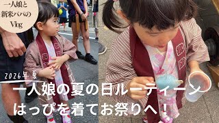 【vlog】一人娘と行く夏の日ルーティーン！はっぴを着てみました！人生初のお神輿担ぎと太鼓叩きにも参戦！（育児vlog）