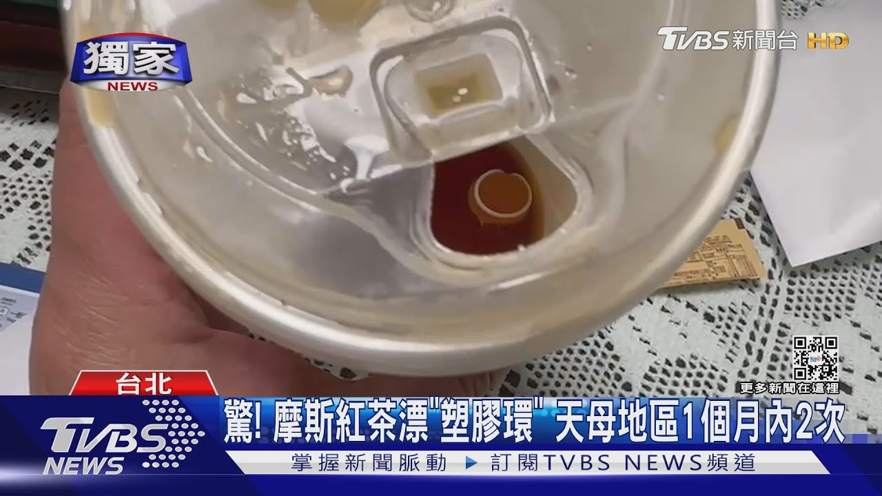 驚!摩斯紅茶漂「塑膠環」 天母地區1個月內2次