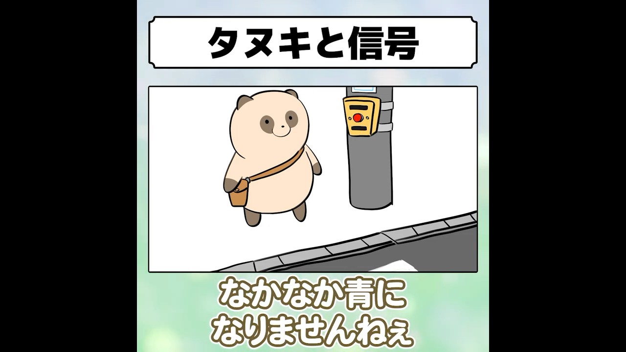 タヌキと信号