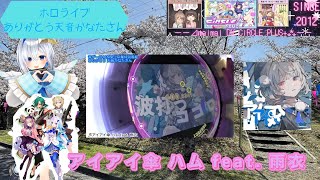 『ありがとう天音かなたさん/maimaiでらっくすCiRCLEPLUS+』アイアイ傘 ハム feat. 雨衣