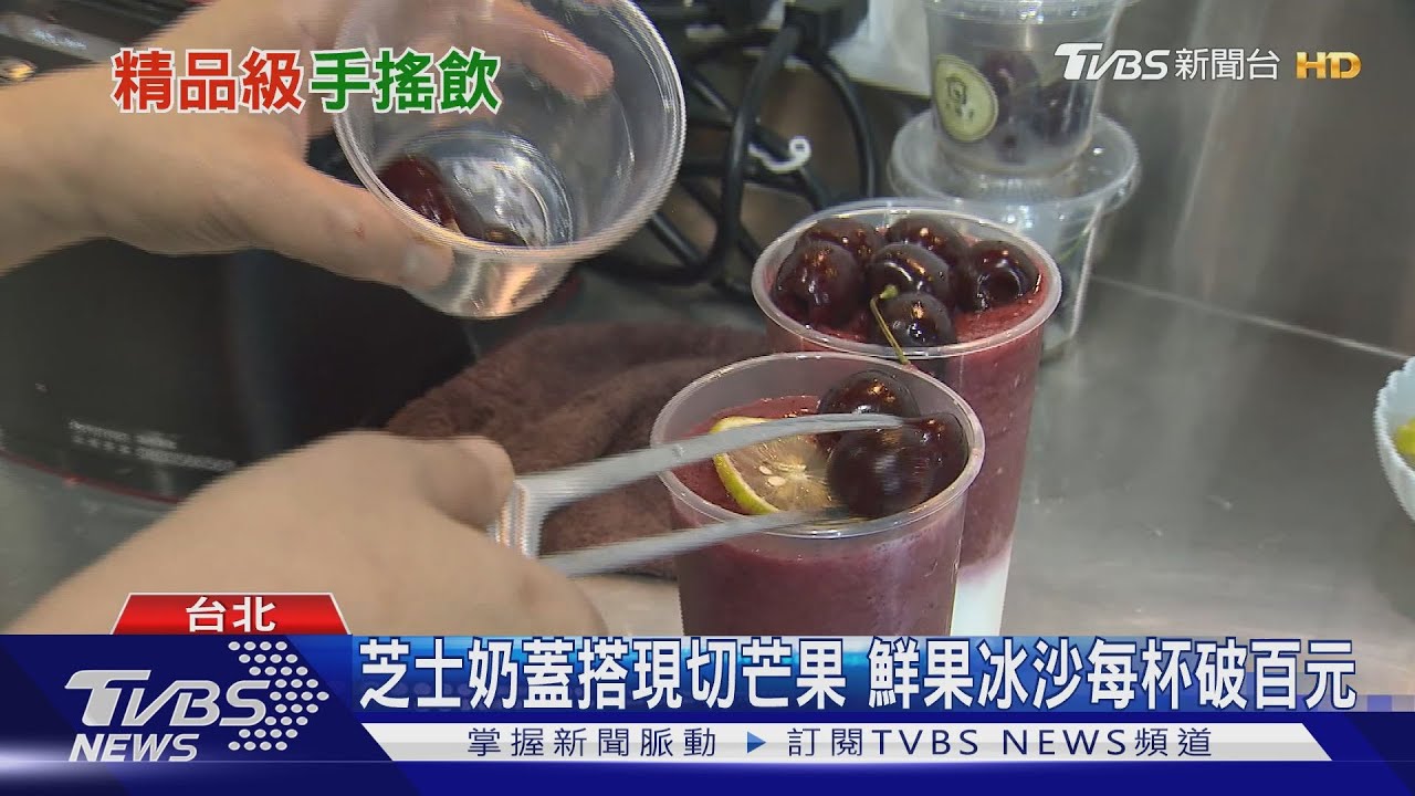 手搖飲破200元! 18顆櫻桃冰沙PK金箔燕窩